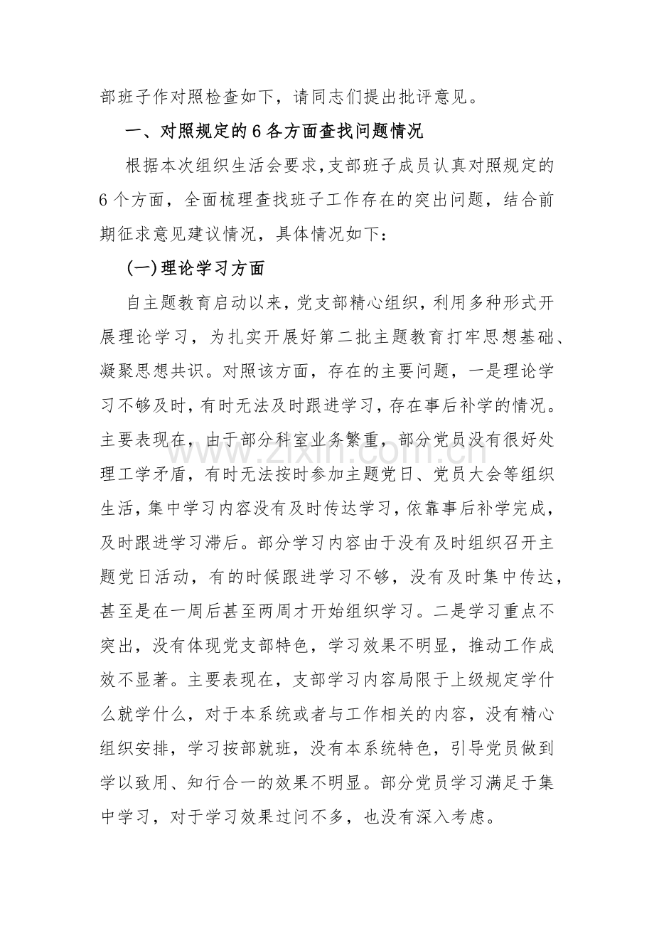 “执行上级组织决定、严格组织生活、加强党员教育管理监督、联系服务群众、抓好自身建设”等六个方面存在的原因整改材料【14篇范文】供参考2024年.docx_第2页