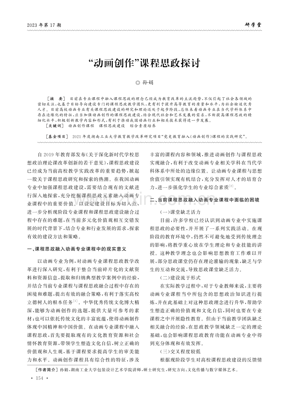 “动画创作”课程思政探讨.pdf_第1页