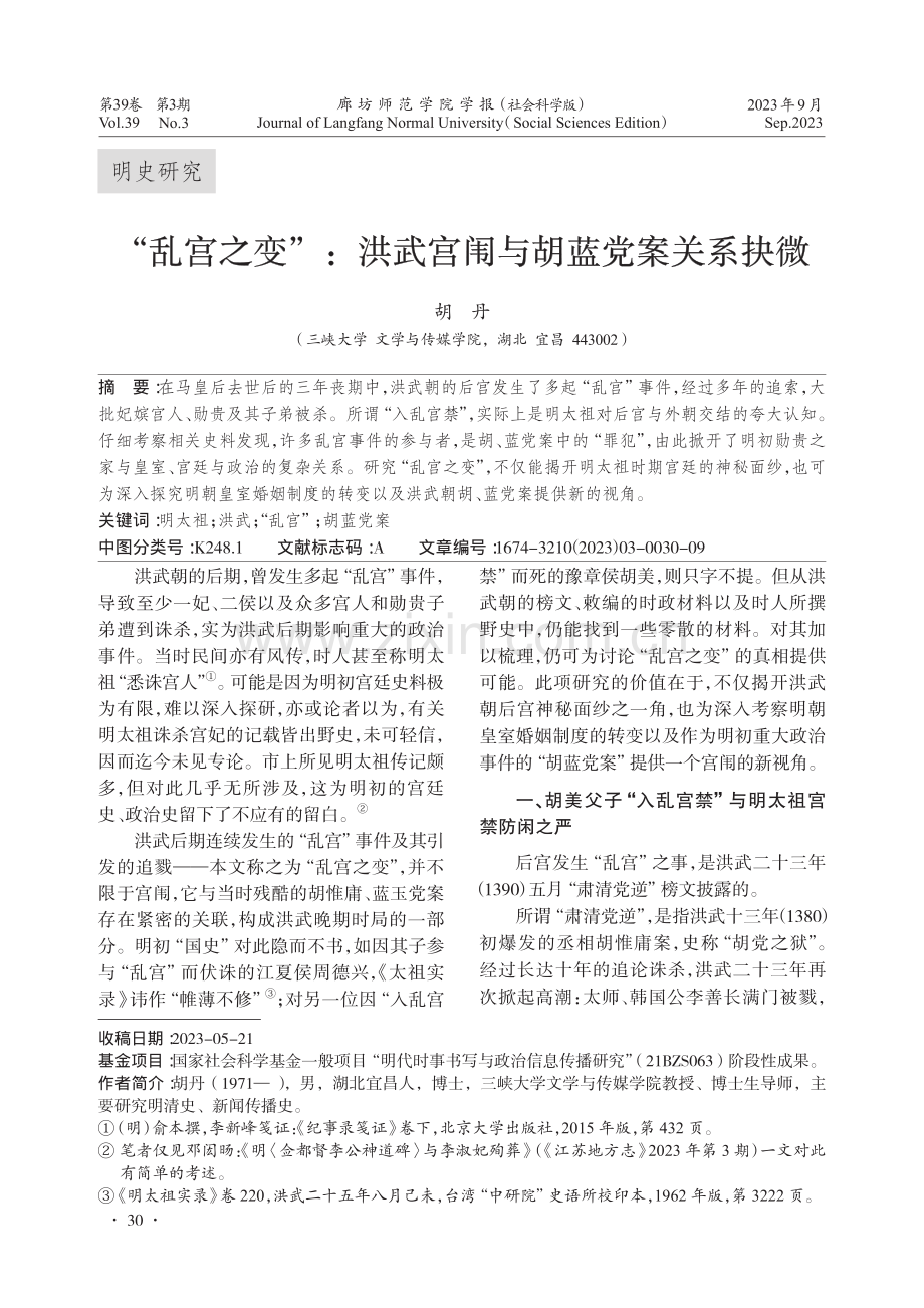 “乱宫之变”：洪武宫闱与胡蓝党案关系抉微.pdf_第1页