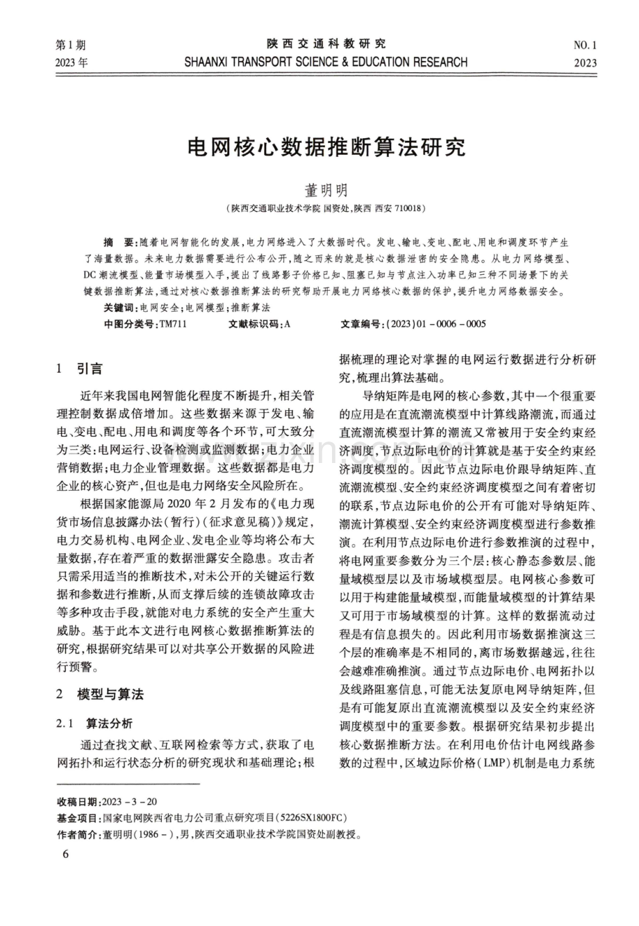 电网核心数据推断算法研究.pdf_第1页