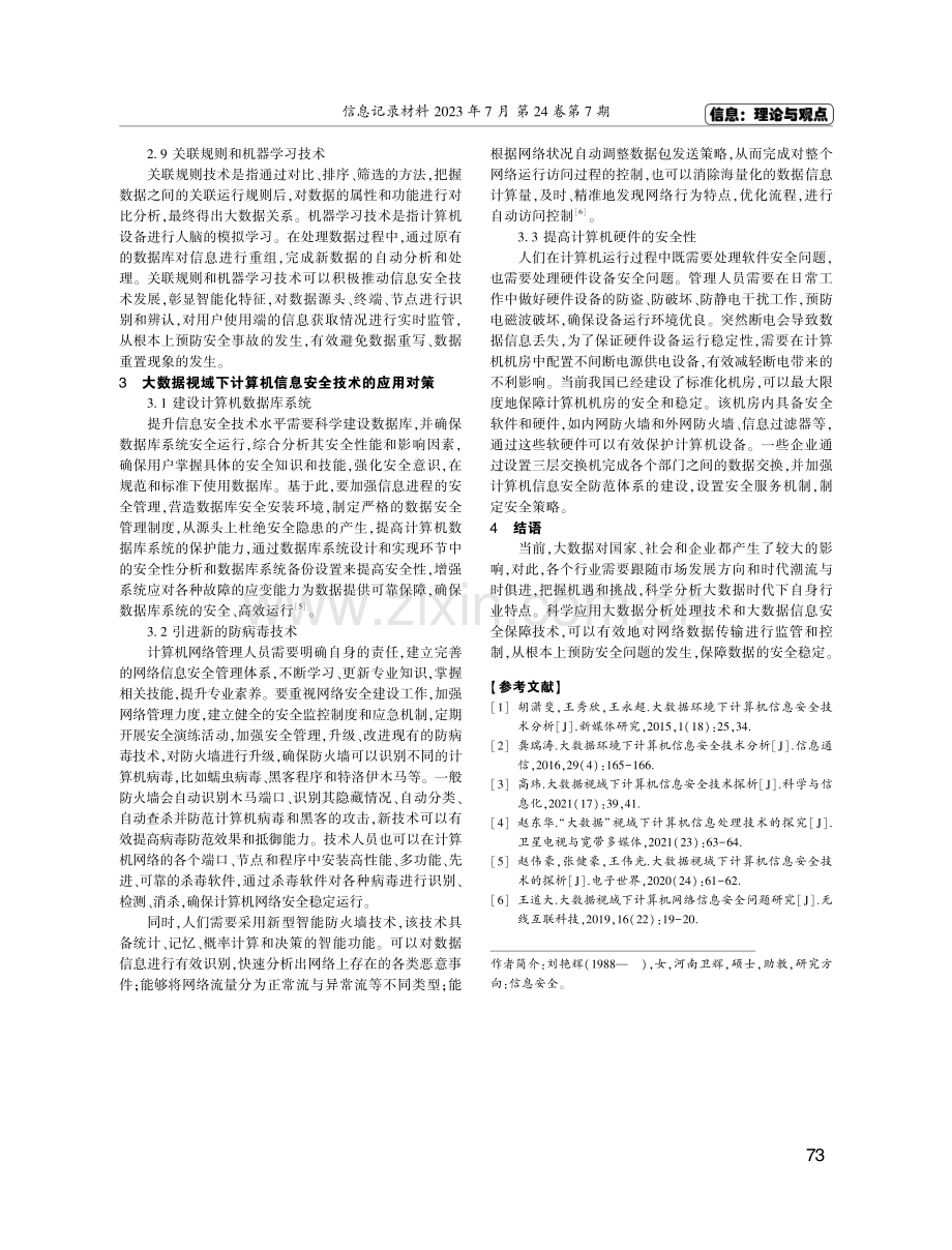 大数据视域下计算机信息安全技术探究.pdf_第3页