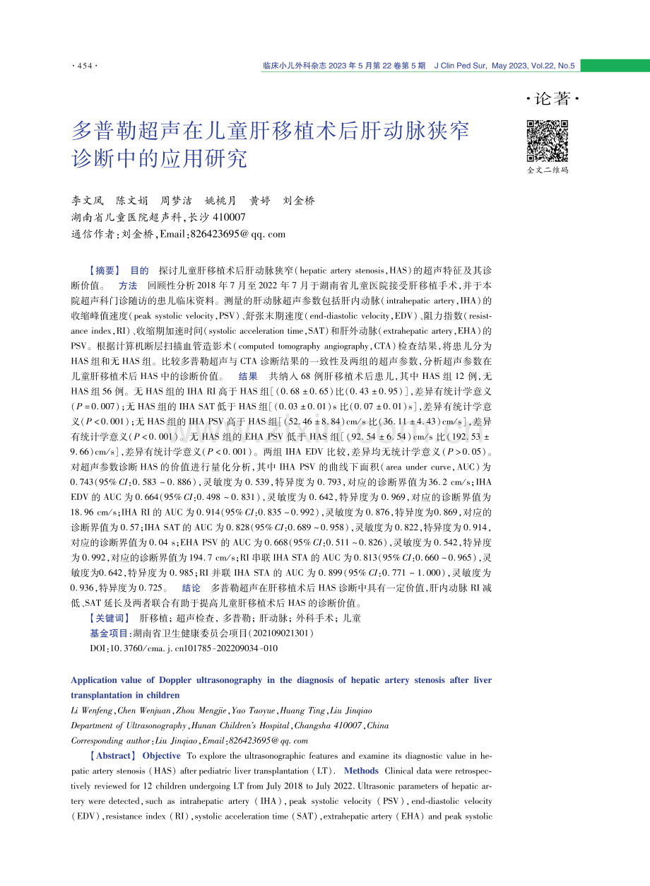 多普勒超声在儿童肝移植术后肝动脉狭窄诊断中的应用研究.pdf_第1页