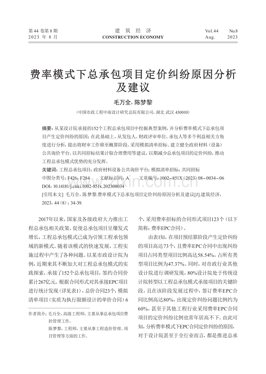 费率模式下总承包项目定价纠纷原因分析及建议.pdf_第1页