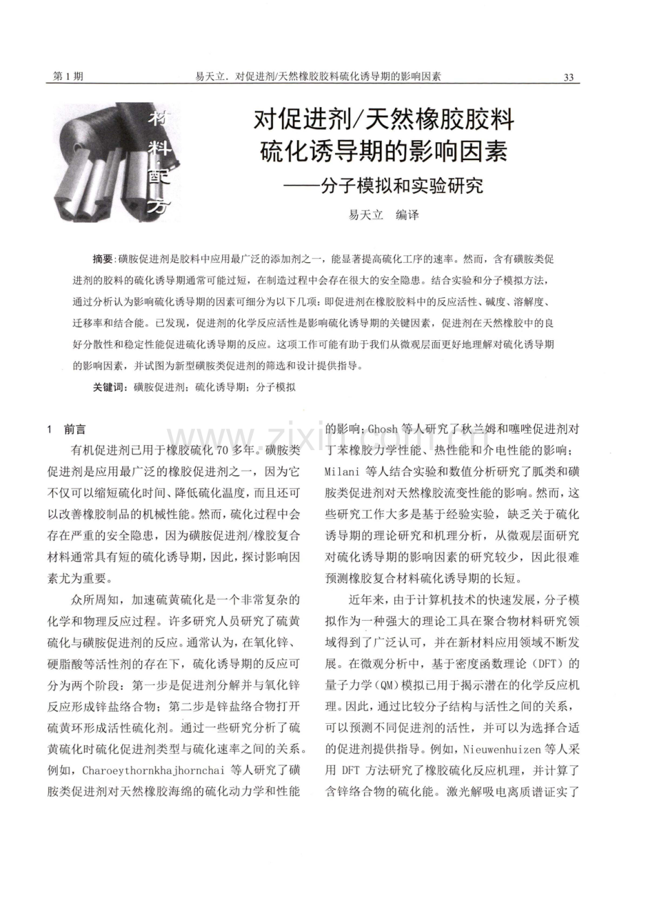 对促进剂_天然橡胶胶料硫化诱导期的影响因素——分子模拟和实验研究.pdf_第1页