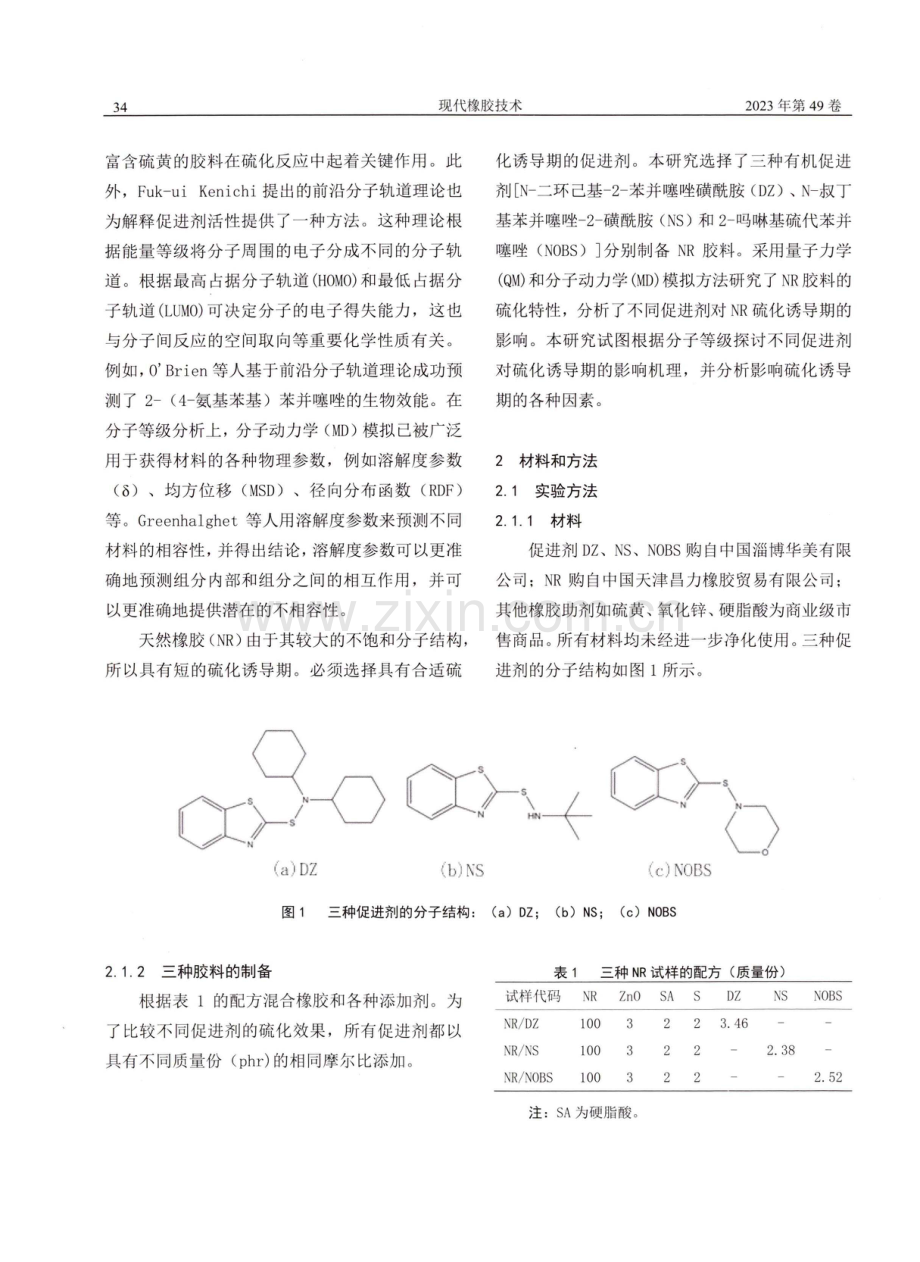 对促进剂_天然橡胶胶料硫化诱导期的影响因素——分子模拟和实验研究.pdf_第2页