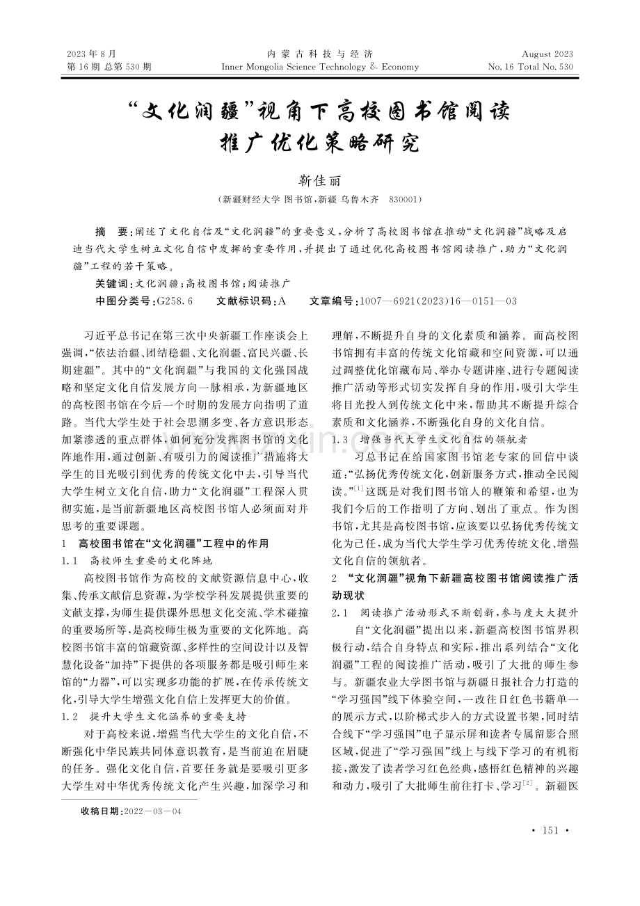 “文化润疆”视角下高校图书馆阅读推广优化策略研究.pdf_第1页