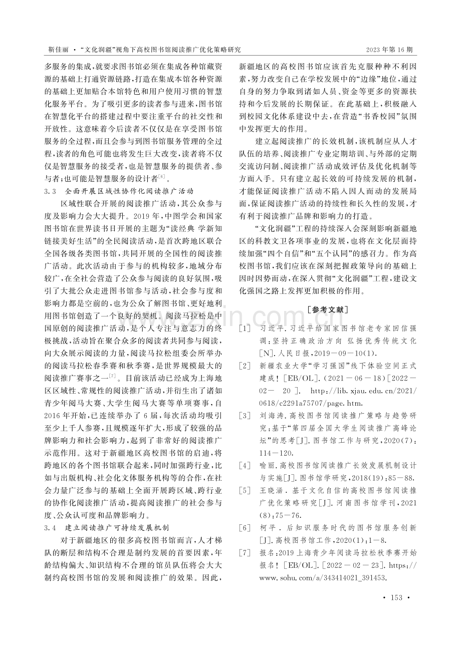 “文化润疆”视角下高校图书馆阅读推广优化策略研究.pdf_第3页