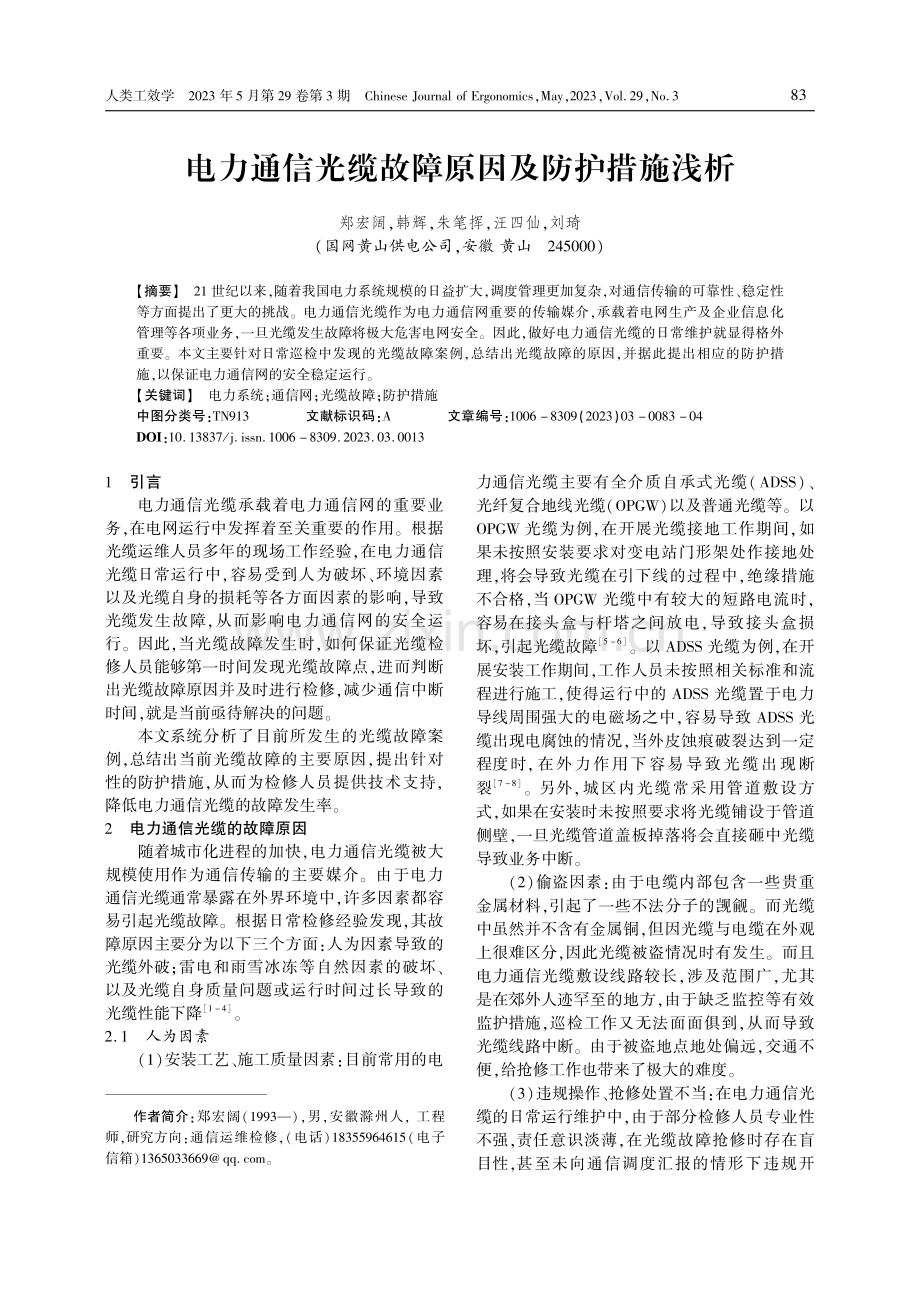 电力通信光缆故障原因及防护措施浅析.pdf_第1页