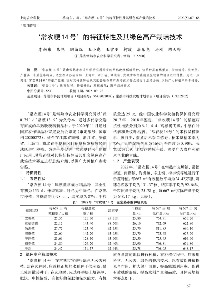 ‘常农粳14号’的特征特性及其绿色高产栽培技术.pdf_第1页