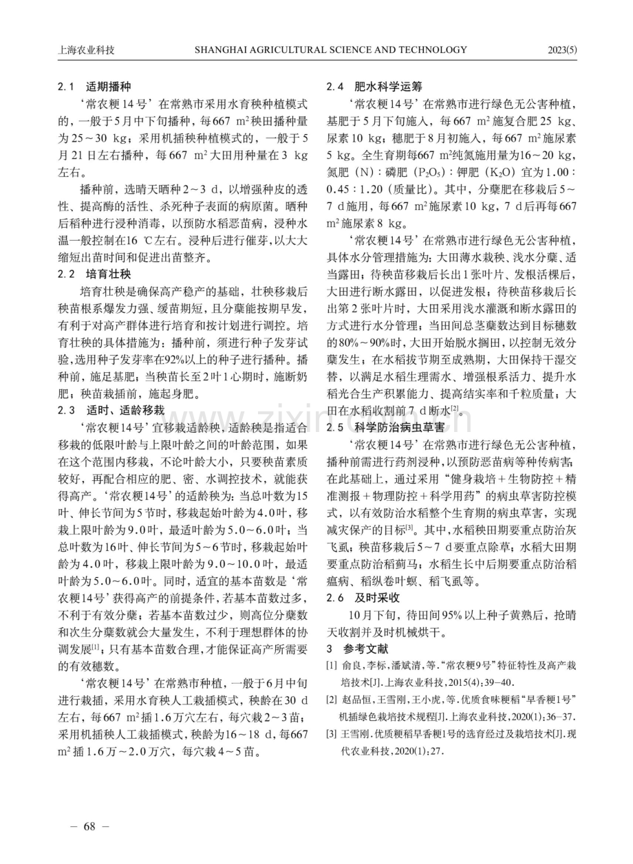 ‘常农粳14号’的特征特性及其绿色高产栽培技术.pdf_第2页