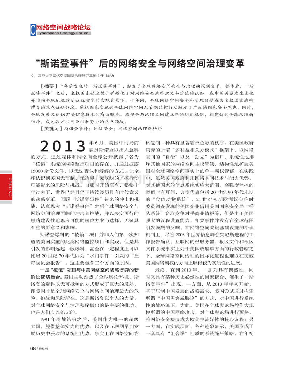 “斯诺登事件”后的网络安全与网络空间治理变革.pdf_第1页