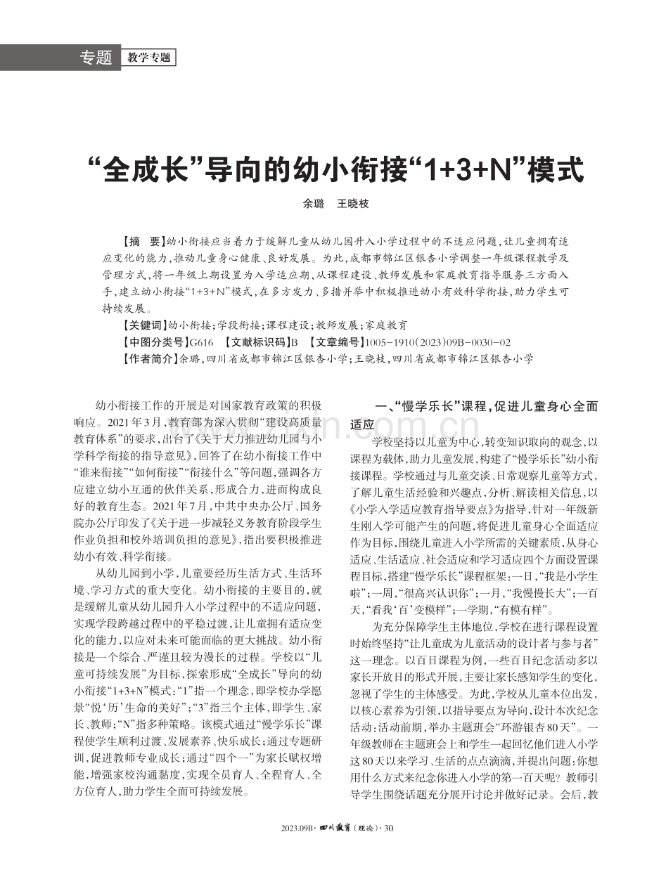 “全成长”导向的幼小衔接“1+3+N”模式.pdf_第1页