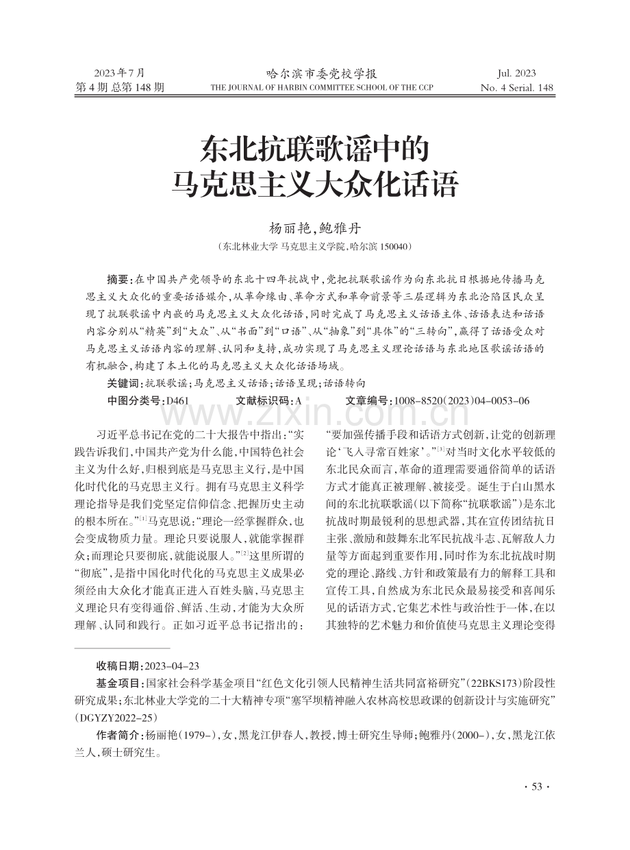 东北抗联歌谣中的马克思主义大众化话语.pdf_第1页