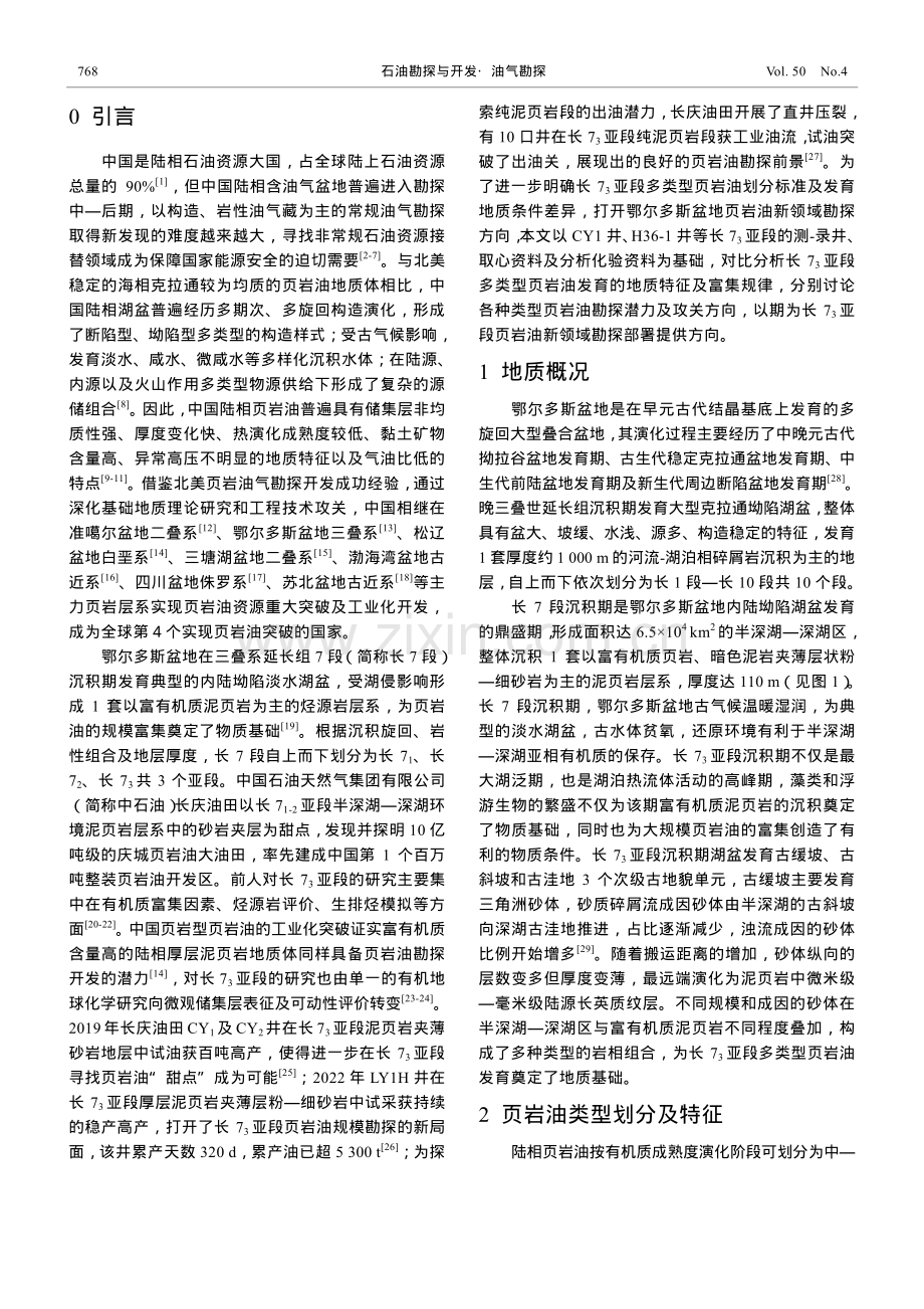 鄂尔多斯盆地延长组长7_3亚段页岩油特征及勘探方向.pdf_第2页