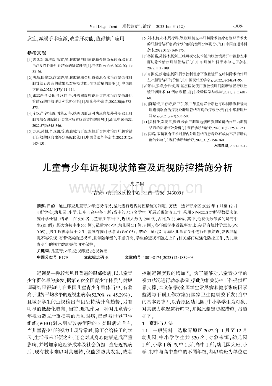 儿童青少年近视现状筛查及近视防控措施分析.pdf_第1页