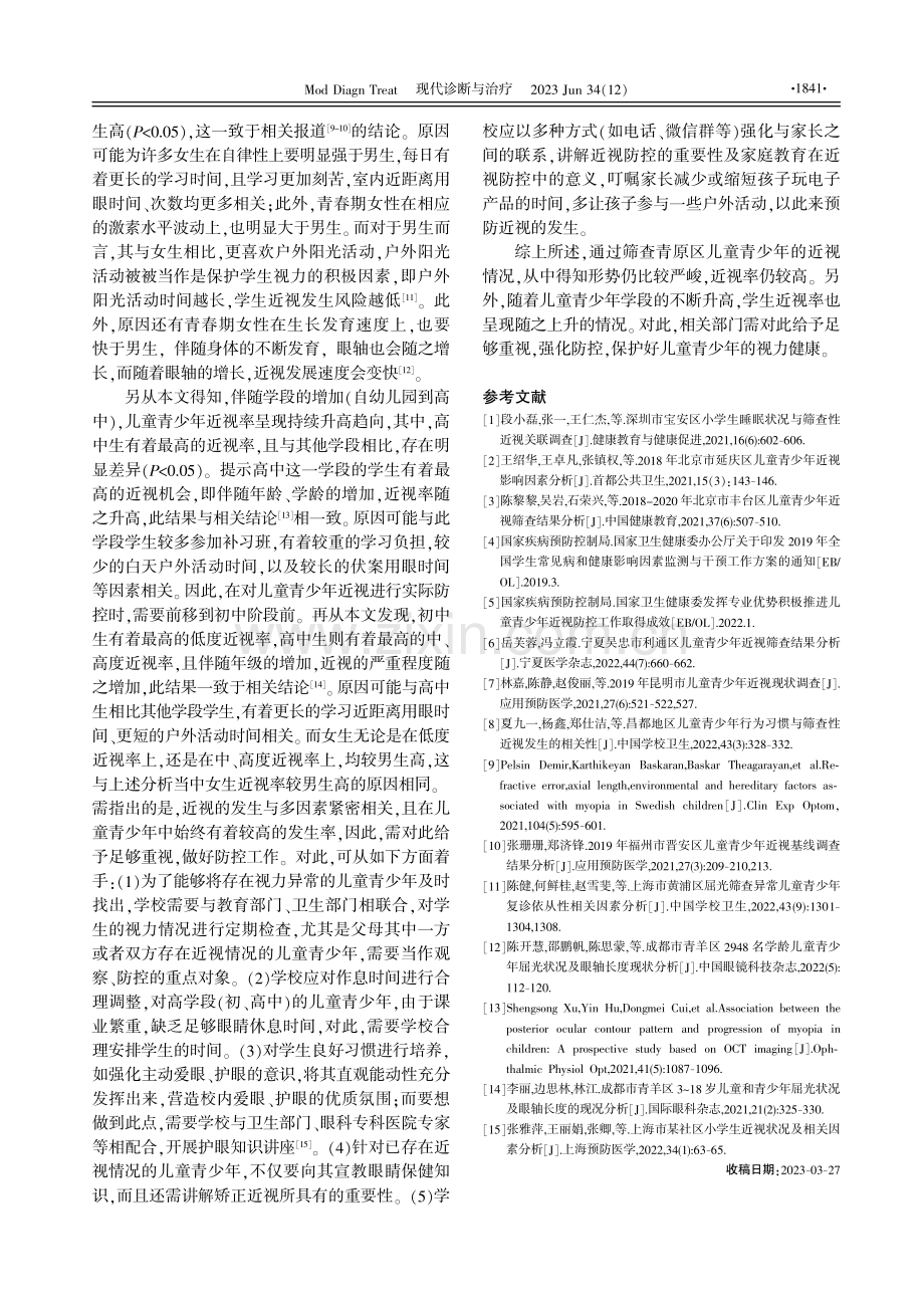 儿童青少年近视现状筛查及近视防控措施分析.pdf_第3页