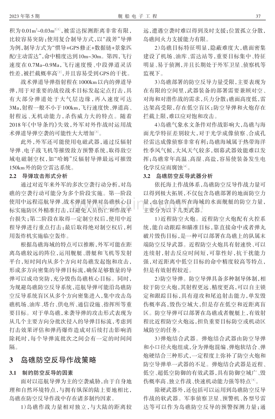 岛礁防空反导作战策略与火力分配问题分析.pdf_第2页