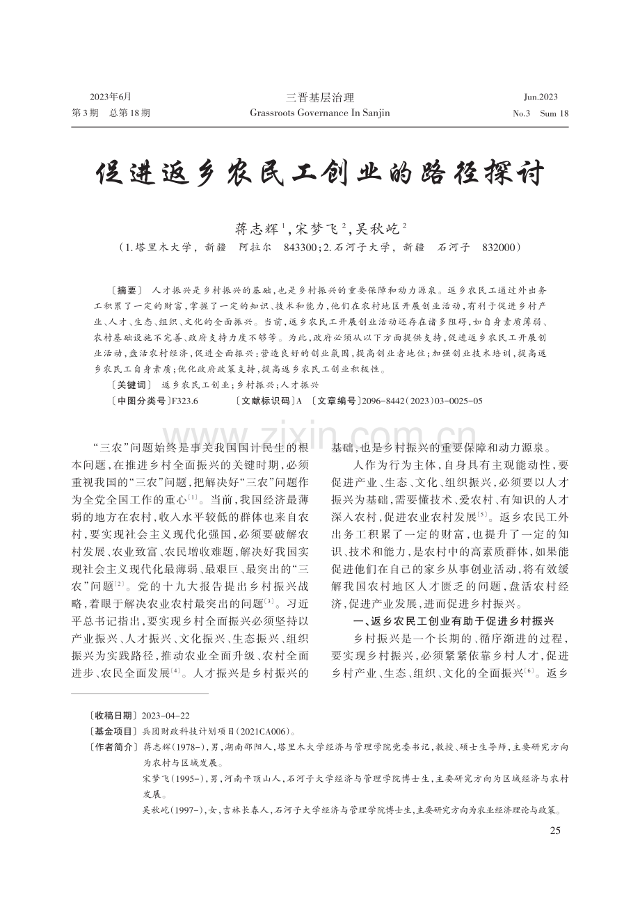 促进返乡农民工创业的路径探讨.pdf_第1页