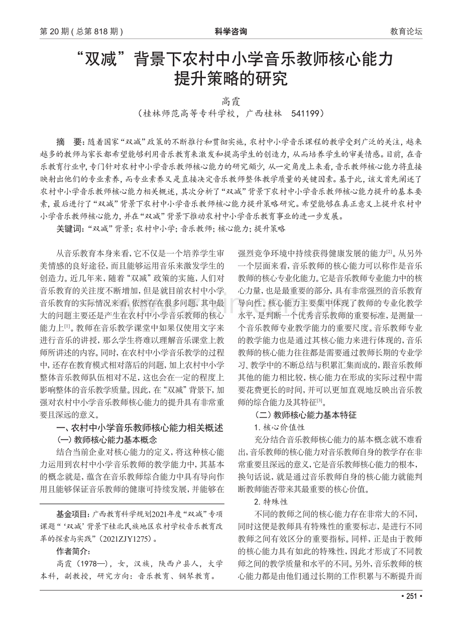 “双减”背景下农村中小学音乐教师核心能力提升策略的研究.pdf_第1页