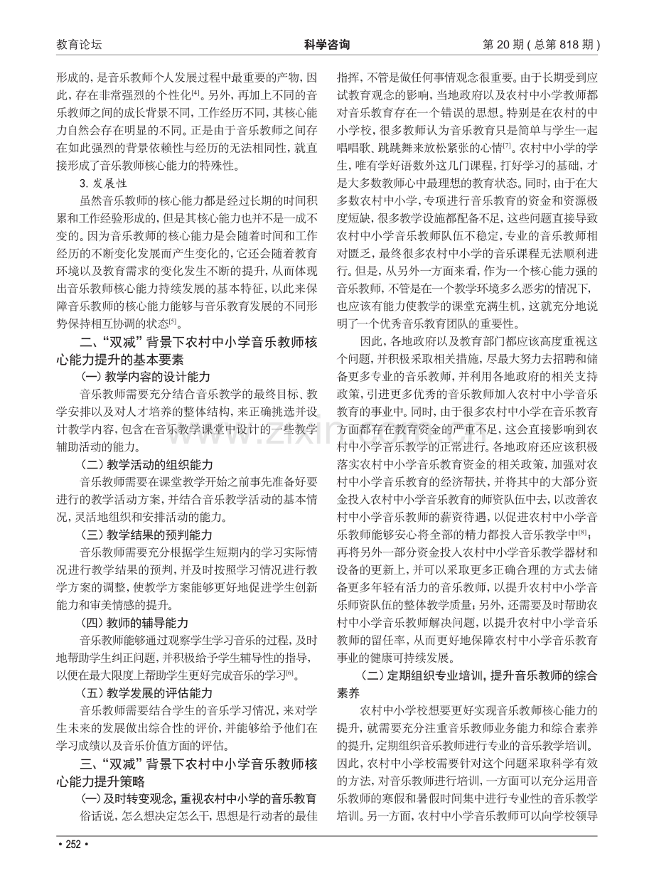 “双减”背景下农村中小学音乐教师核心能力提升策略的研究.pdf_第2页