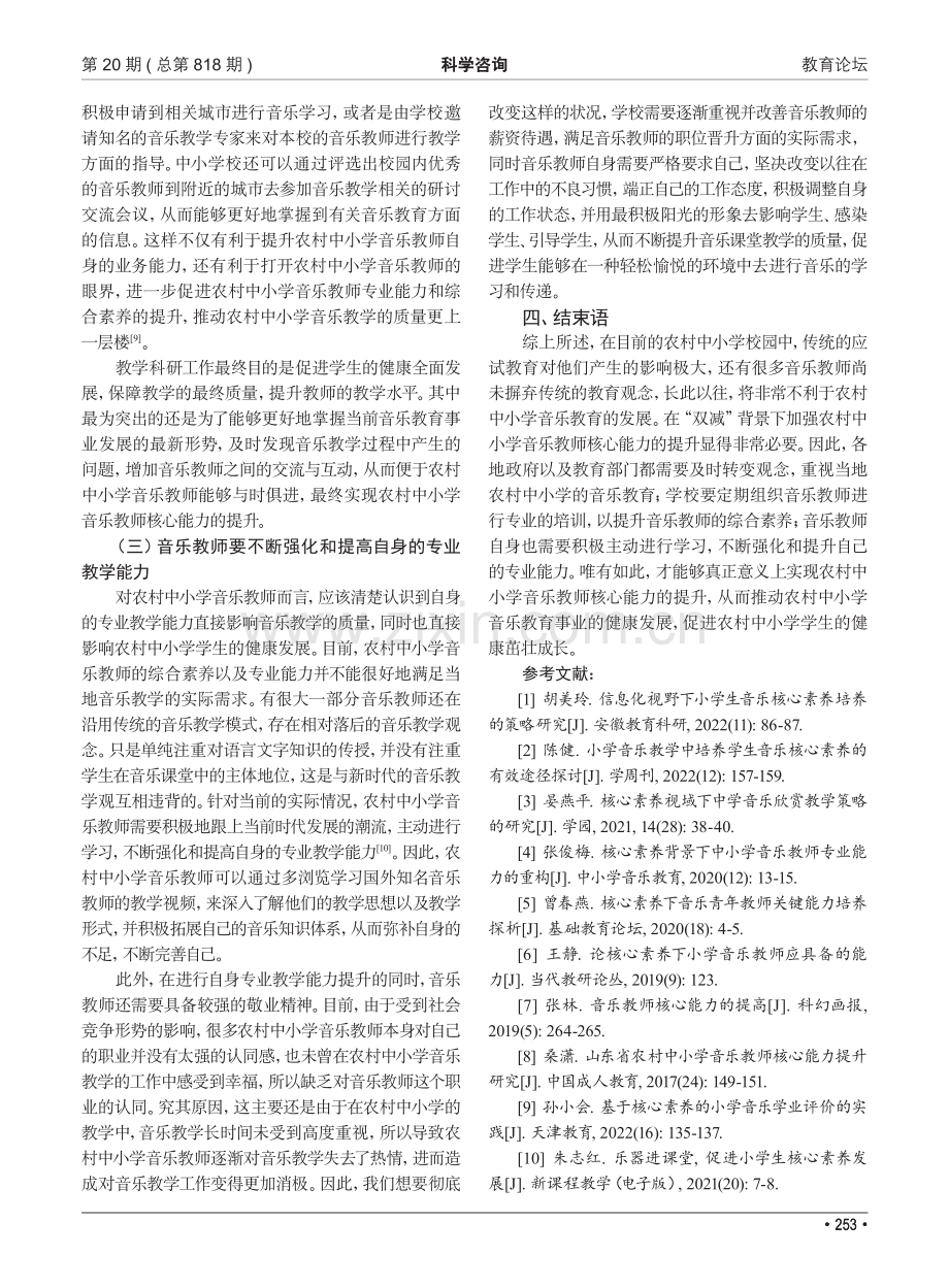 “双减”背景下农村中小学音乐教师核心能力提升策略的研究.pdf_第3页