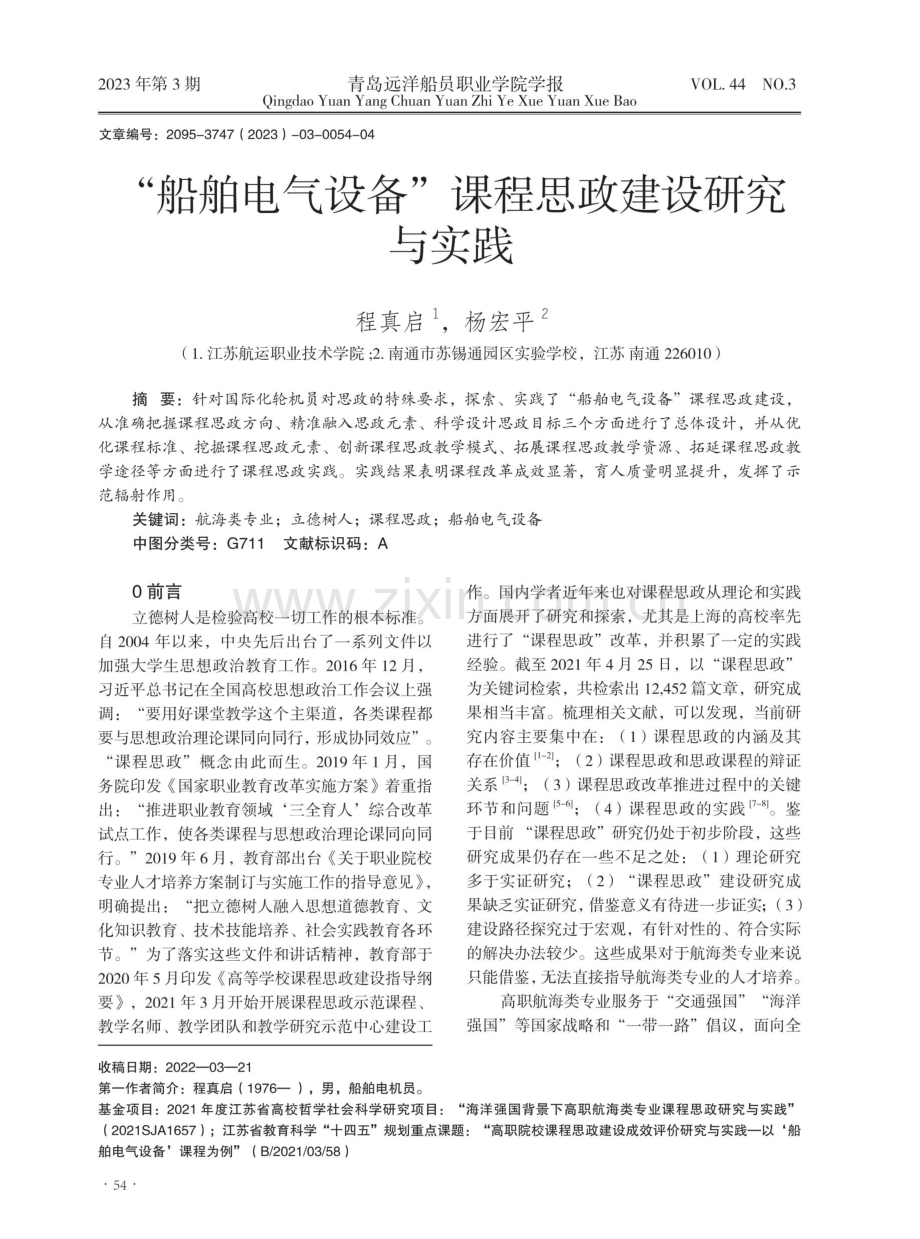 “船舶电气设备”课程思政建设研究与实践.pdf_第1页