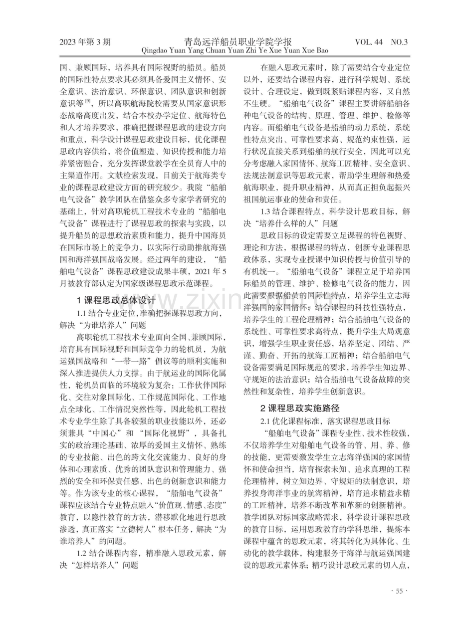 “船舶电气设备”课程思政建设研究与实践.pdf_第2页