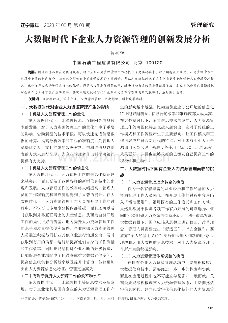 大数据时代下企业人力资源管理的创新发展分析.pdf_第1页