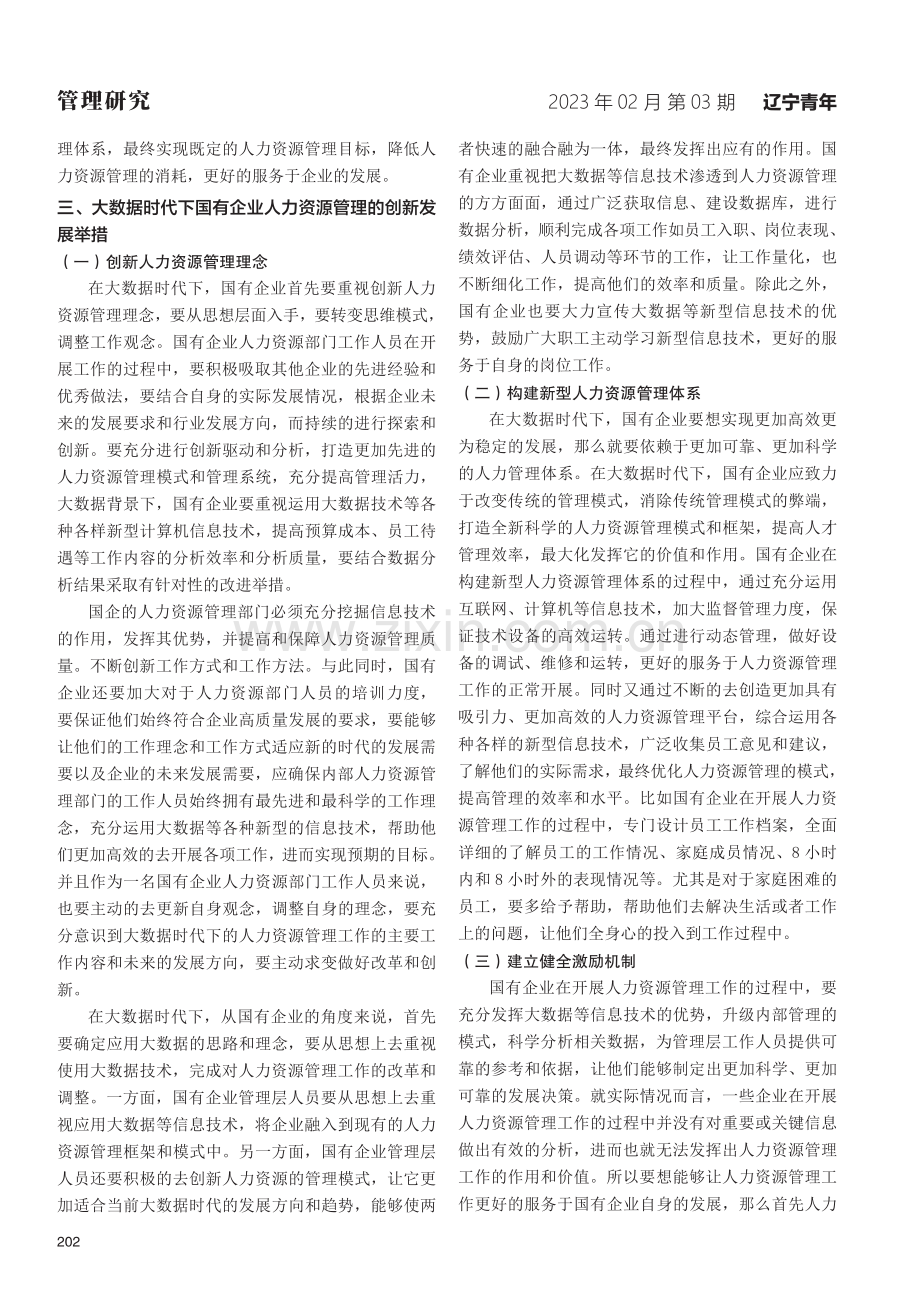 大数据时代下企业人力资源管理的创新发展分析.pdf_第2页