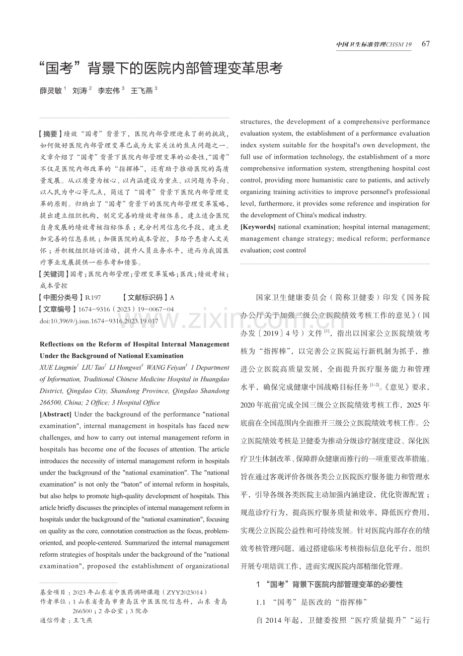 “国考”背景下的医院内部管理变革思考.pdf_第1页