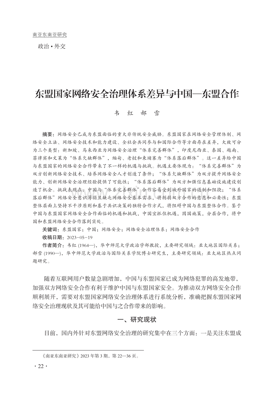 东盟国家网络安全治理体系差异与中国—东盟合作.pdf_第1页