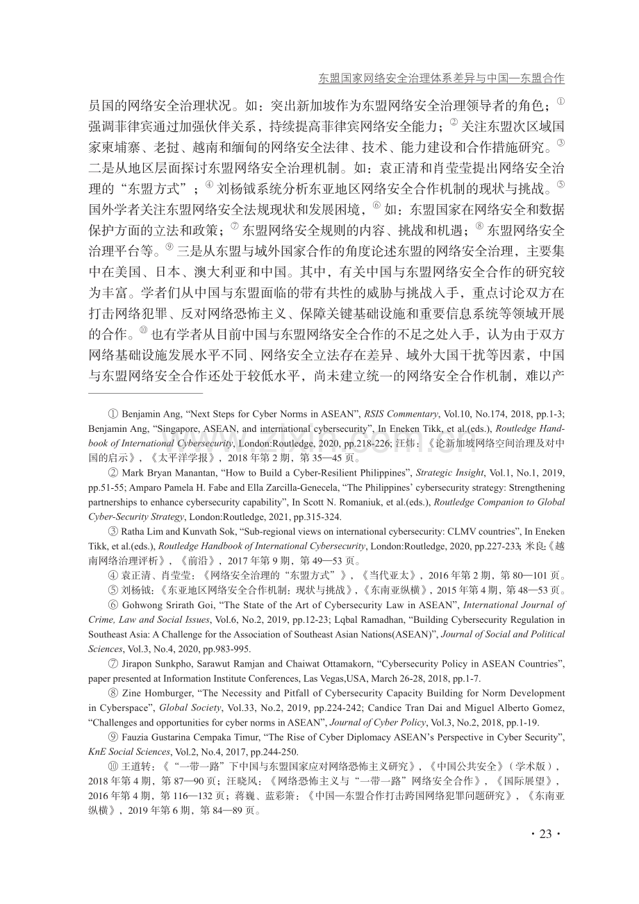 东盟国家网络安全治理体系差异与中国—东盟合作.pdf_第2页