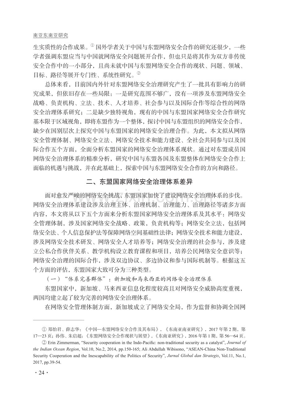 东盟国家网络安全治理体系差异与中国—东盟合作.pdf_第3页