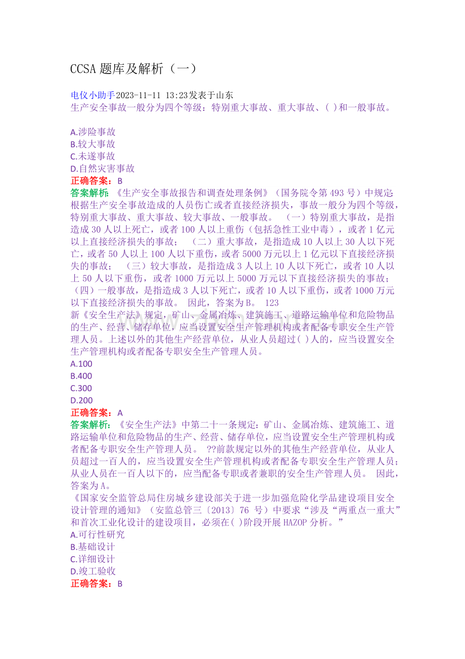 技能培训：CCSA题库及解析.docx_第1页