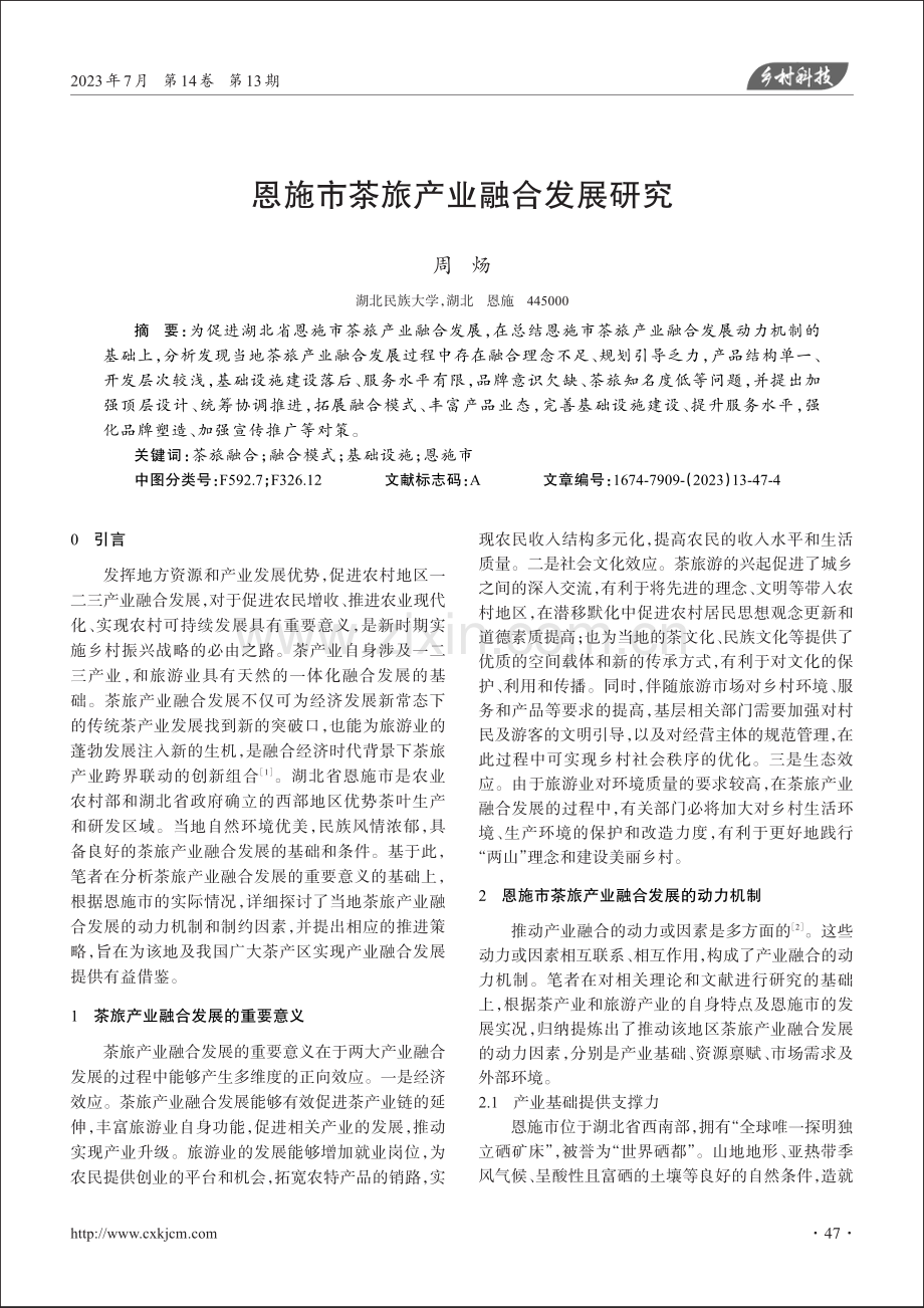 恩施市茶旅产业融合发展研究.pdf_第1页