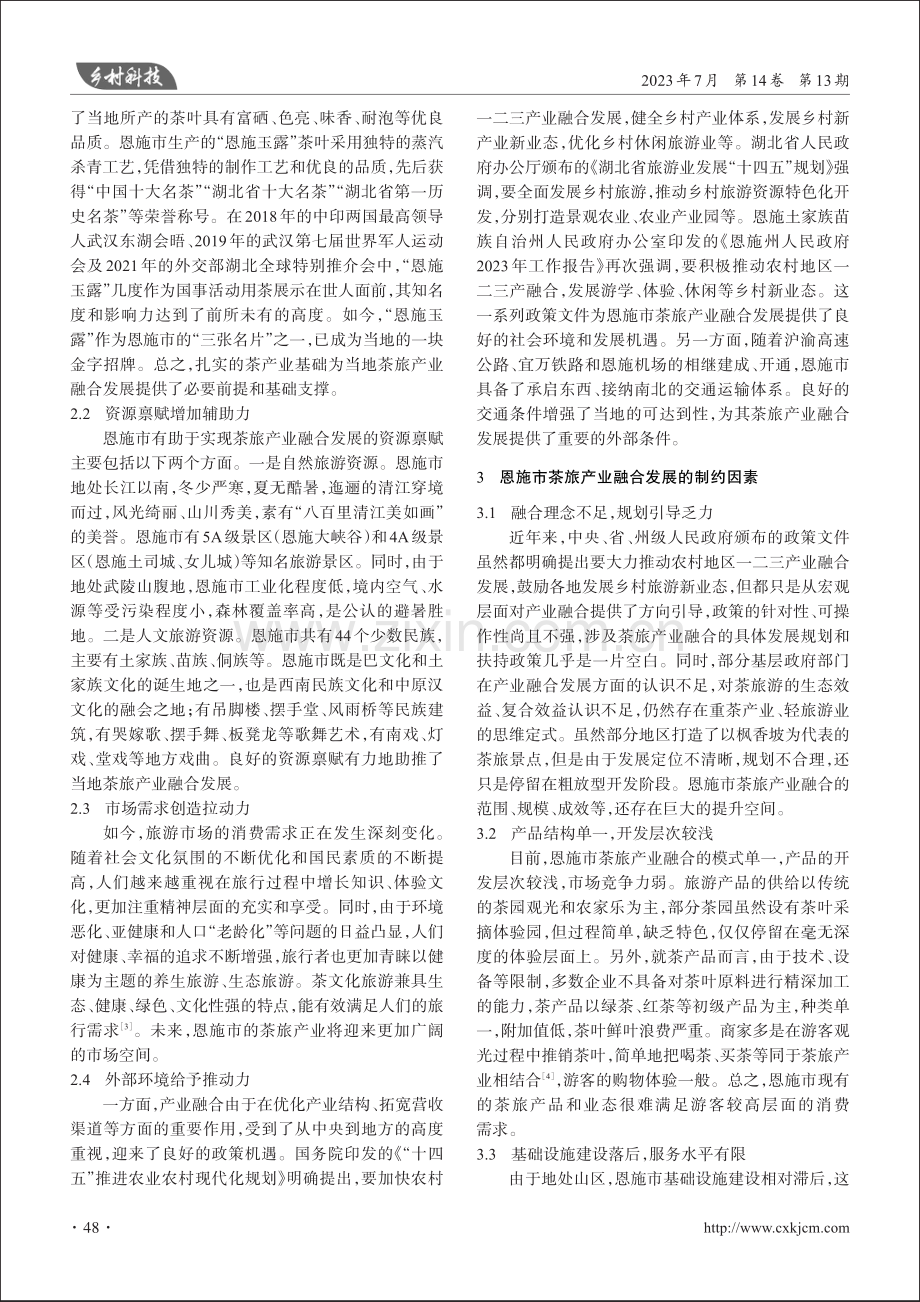 恩施市茶旅产业融合发展研究.pdf_第2页