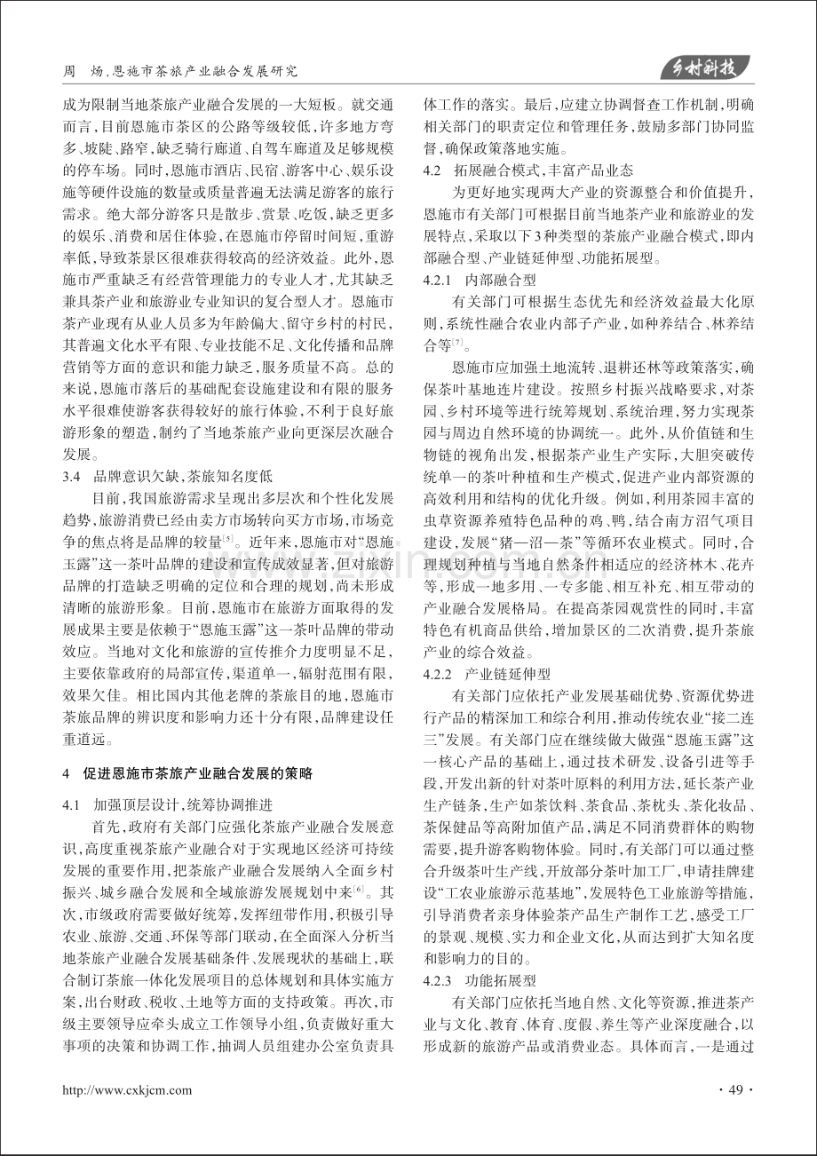 恩施市茶旅产业融合发展研究.pdf_第3页