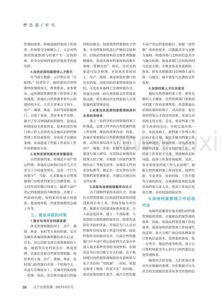 当前自然资源档案管理面临的难点与解决对策.pdf_第2页