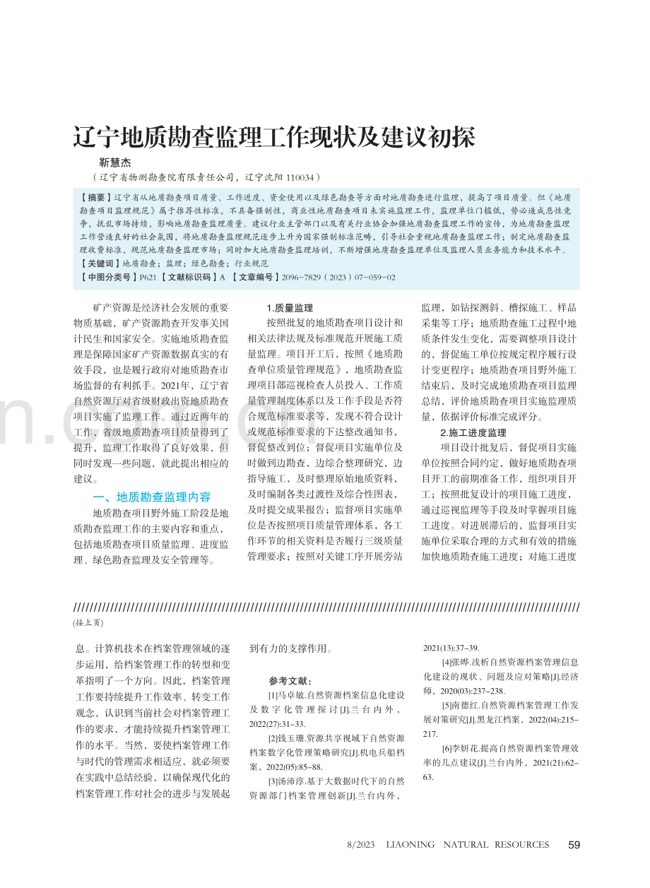 当前自然资源档案管理面临的难点与解决对策.pdf_第3页