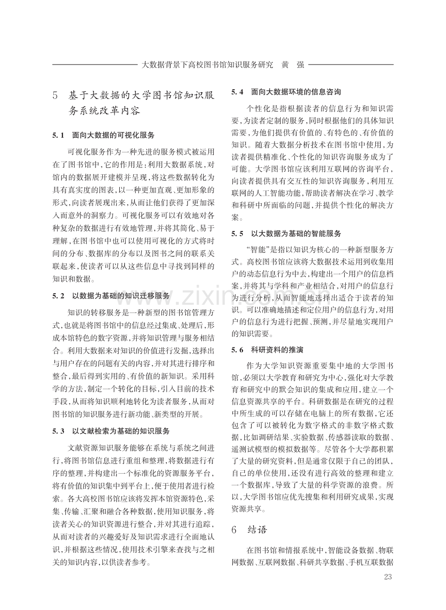 大数据背景下高校图书馆知识服务研究.pdf_第3页