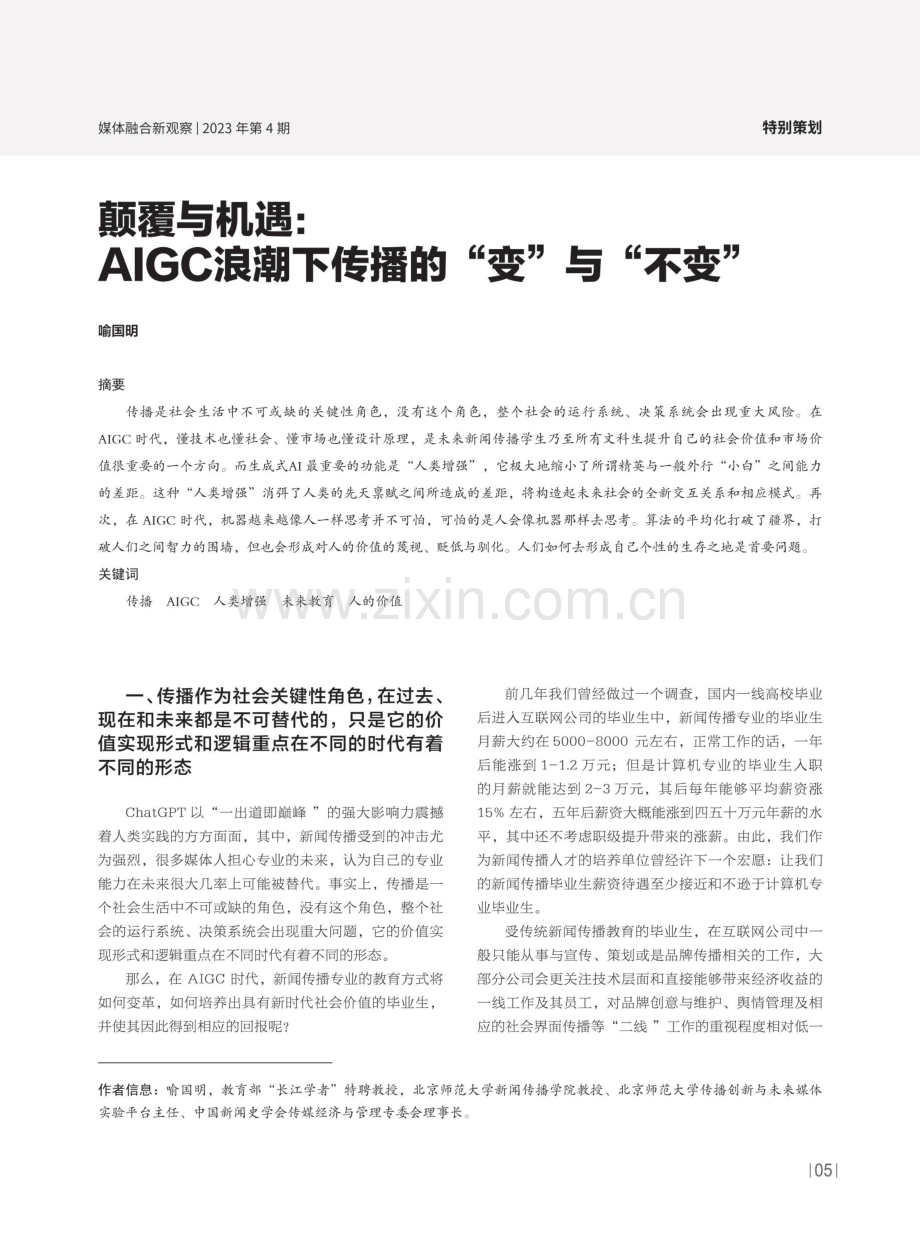 颠覆与机遇：AIGC浪潮下传播的“变”与“不变”.pdf_第1页