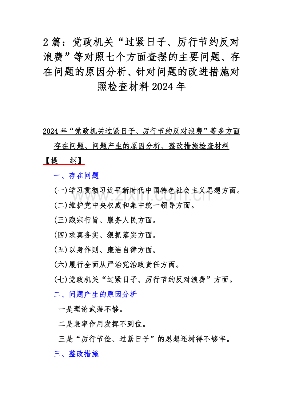 2篇：党政机关“过紧日子、厉行节约反对浪费”等对照七个方面查摆的主要问题、存在问题的原因分析、针对问题的改进措施对照检查材料2024年.docx_第1页