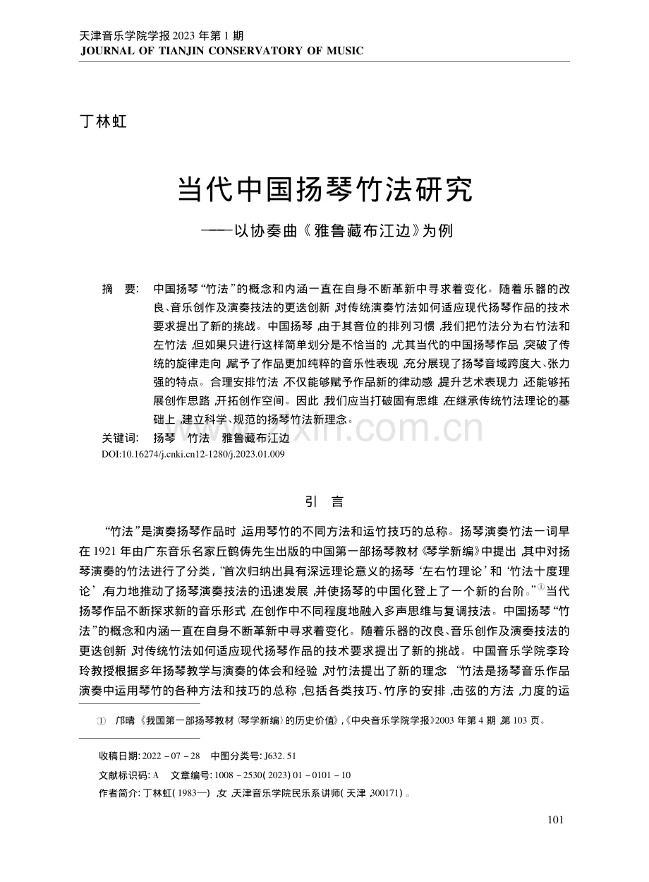 当代中国扬琴竹法研究——以协奏曲《雅鲁藏布江边》为例.pdf_第1页