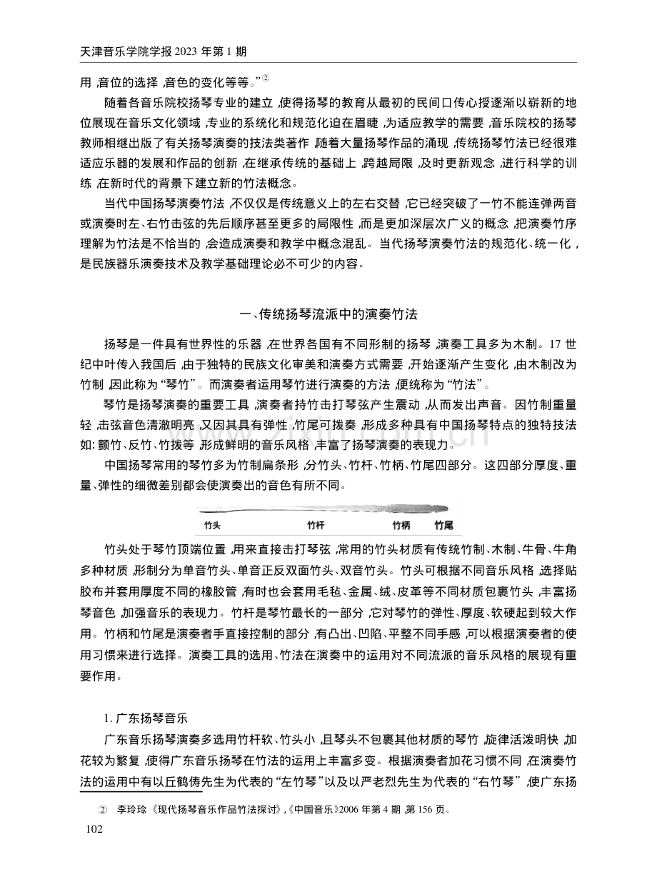 当代中国扬琴竹法研究——以协奏曲《雅鲁藏布江边》为例.pdf_第2页