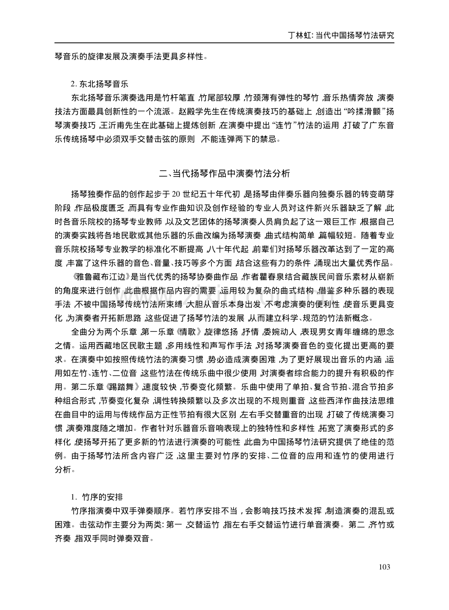 当代中国扬琴竹法研究——以协奏曲《雅鲁藏布江边》为例.pdf_第3页