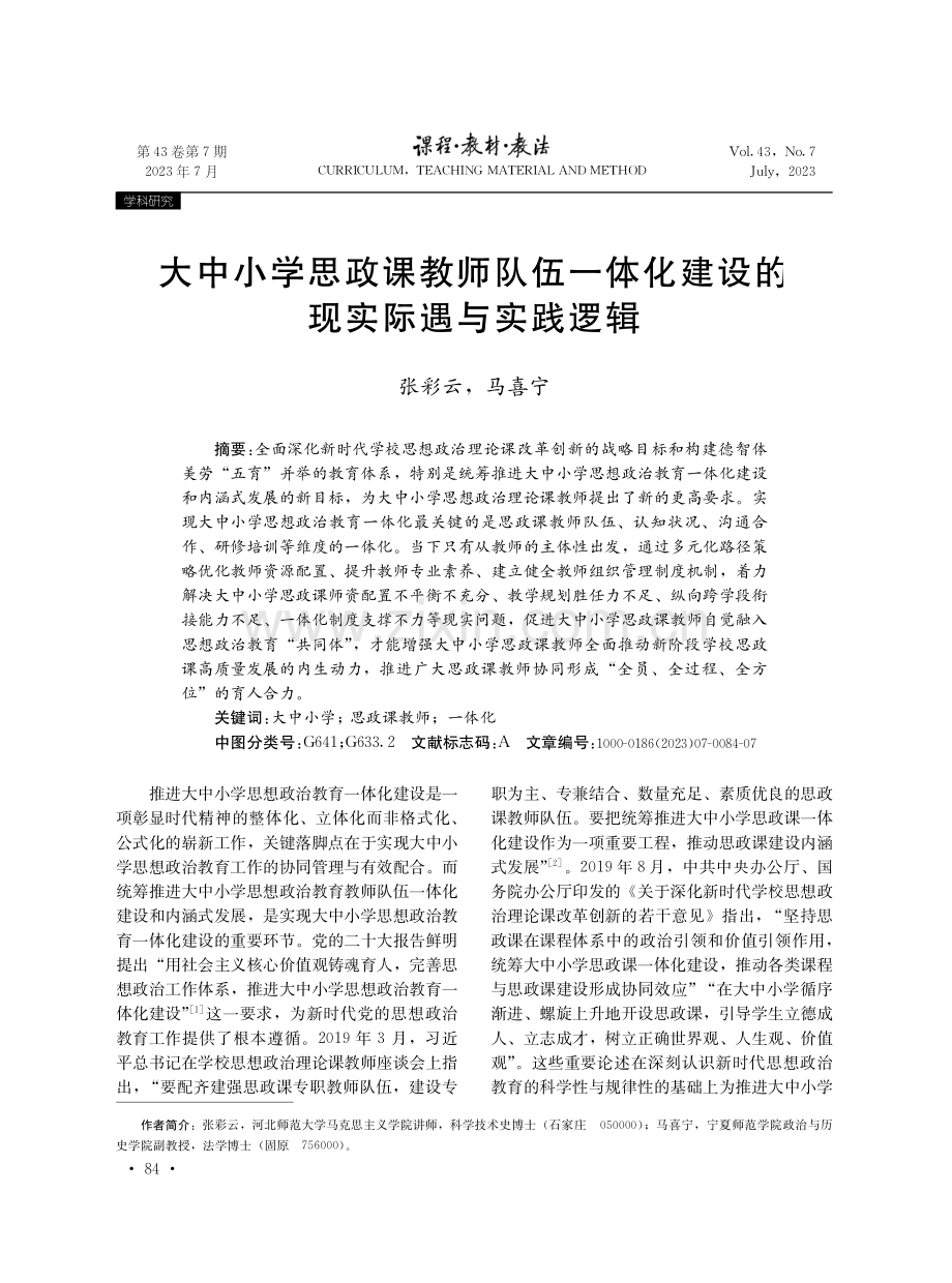 大中小学思政课教师队伍一体化建设的现实际遇与实践逻辑.pdf_第1页