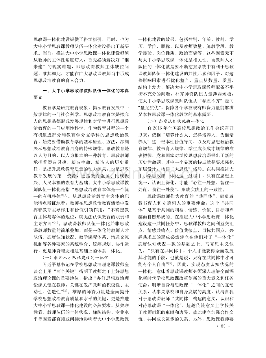 大中小学思政课教师队伍一体化建设的现实际遇与实践逻辑.pdf_第2页