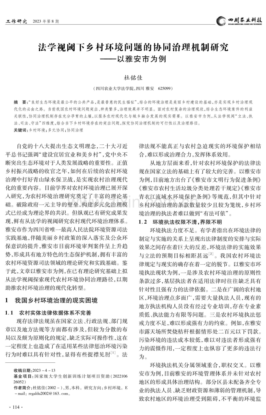 法学视阈下乡村环境问题的协同治理机制研究——以雅安市为例.pdf_第1页