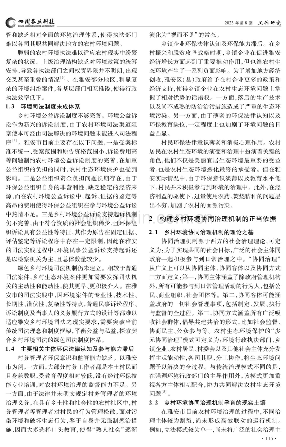 法学视阈下乡村环境问题的协同治理机制研究——以雅安市为例.pdf_第2页