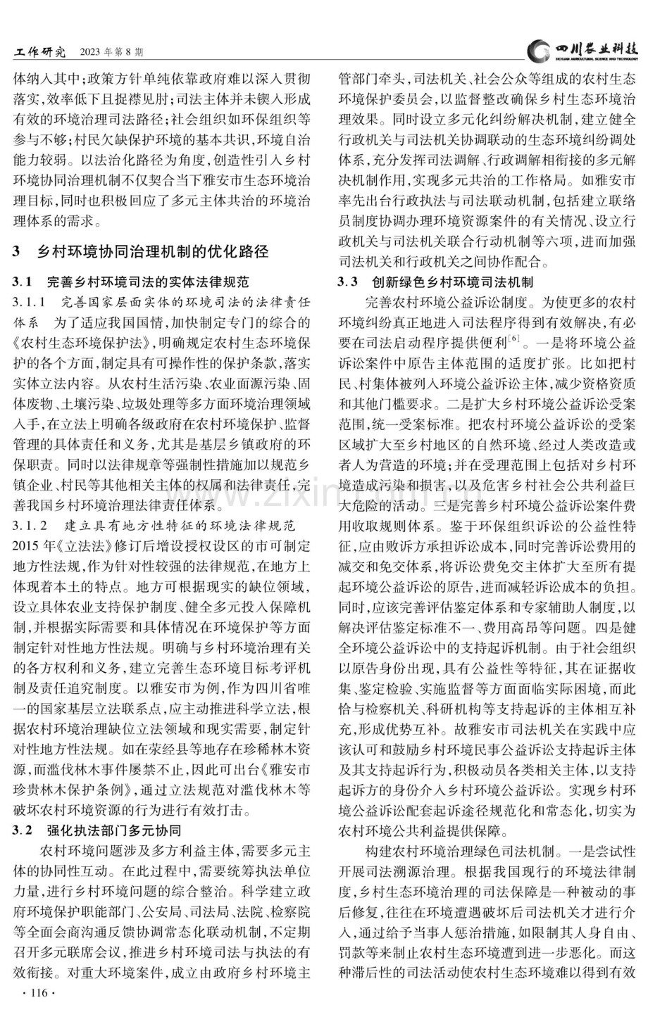 法学视阈下乡村环境问题的协同治理机制研究——以雅安市为例.pdf_第3页